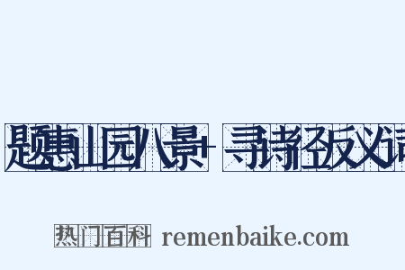 题惠山园八景+寻诗径反义词是什么意思的图片